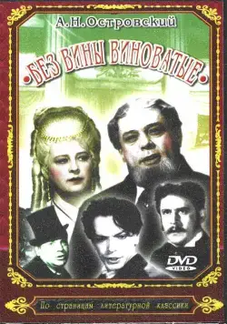 Без вины виноватые (1945) фильм смотреть онлайн в хорошем качестве