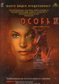 Смотреть Особь 2 / Species II(1998) фильм в онлайне бесплатно