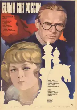 Белый снег России (1980) фильм смотреть онлайн в хорошем качестве