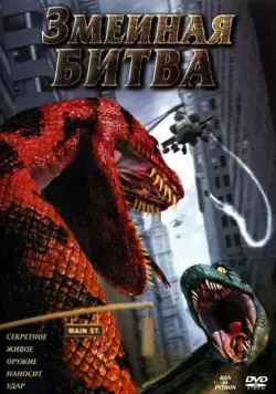 Змеиная битва / Boa vs. Python (2004) фильм смотреть онлайн в хорошем качестве