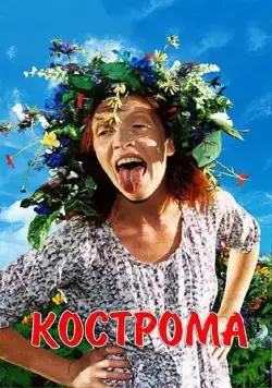 Кострома (2002) фильм смотреть онлайн в хорошем качестве
