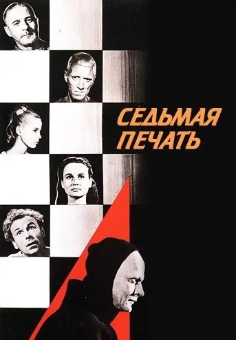 Седьмая печать / Det sjunde inseglet (1957) фильм смотреть онлайн Седьмая печать / Det sjunde inseglet (1957) фильм смотреть онлайн в хорошем качестве