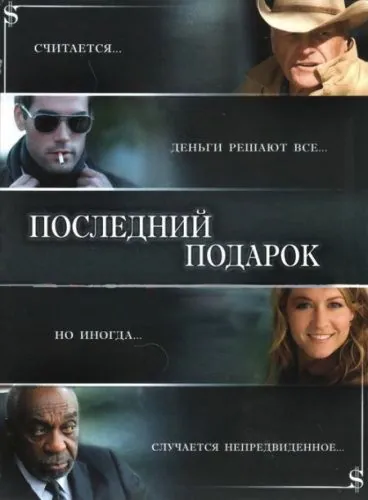 Последний подарок / The Ultimate Gift (2006) фильм смотреть онлайн Последний подарок / The Ultimate Gift (2006) фильм смотреть онлайн в хорошем качестве