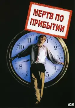 Мертв по прибытии / D.O.A. (1988) фильм смотреть онлайн Мертв по прибытии / D.O.A. (1988) фильм смотреть онлайн в хорошем качестве