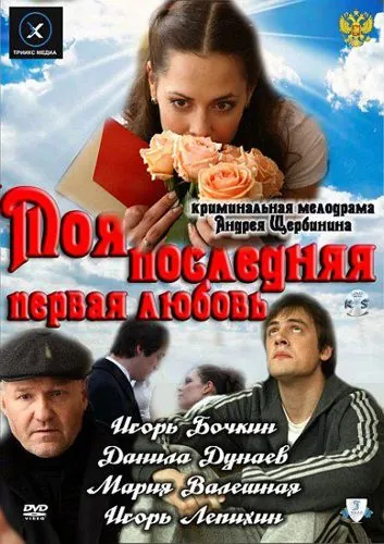 Моя последняя первая любовь (2011) фильм смотреть онлайн Моя последняя первая любовь (2011) фильм смотреть онлайн в хорошем качестве