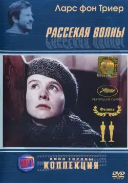 Рассекая волны / Breaking the Waves (1996) фильм смотреть онлайн Рассекая волны / Breaking the Waves (1996) фильм смотреть онлайн в хорошем качестве