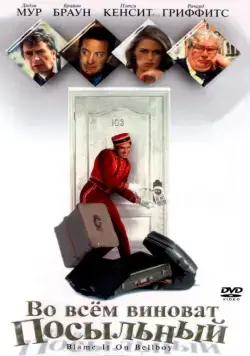 Во всем виноват посыльный / Blame It on the Bellboy (1992) фильм смотреть онлайн Во всем виноват посыльный / Blame It on the Bellboy (1992) фильм смотреть онлайн в хорошем качестве