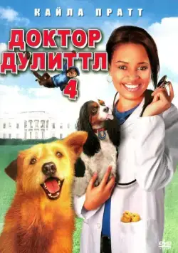 Доктор Дулиттл 4 / Dr. Dolittle: Tail to the Chief (2008) фильм смотреть онлайн Доктор Дулиттл 4 / Dr. Dolittle: Tail to the Chief (2008) фильм смотреть онлайн в хорошем качестве
