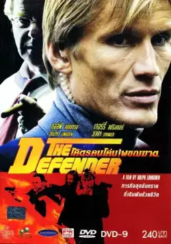 Защитник / The Defender (2004) фильм смотреть онлайн Защитник / The Defender (2004) фильм смотреть онлайн в хорошем качестве