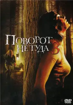 Поворот не туда 3 / Wrong Turn 3: Left for Dead (2009) фильм смотреть онлайн в хорошем качестве