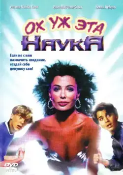 Ох уж эта наука! / Weird Science (1985) фильм смотреть онлайн в хорошем качестве