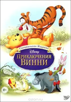 Приключения Винни Пуха / The Many Adventures of Winnie the Pooh (1977) мультфильм смотреть онлайн Приключения Винни Пуха / The Many Adventures of Winnie the Pooh (1977) мультфильм смотреть онлайн в хорошем качестве