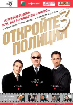 Откройте, полиция! – 3 / Ripoux 3 (2003) фильм смотреть онлайн Откройте, полиция! – 3 / Ripoux 3 (2003) фильм смотреть онлайн в хорошем качестве