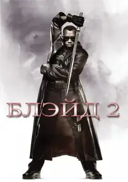 Блэйд 2 / Blade II (2002) фильм Блэйд 2 / Blade II (2002) фильм