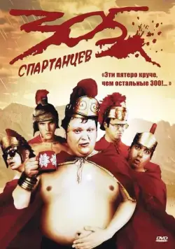 305 спартанцев / 305 (2008) фильм смотреть онлайн 305 спартанцев / 305 (2008) фильм смотреть онлайн в хорошем качестве