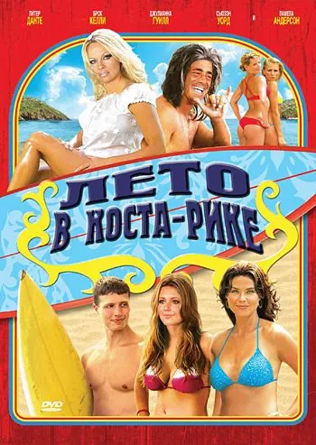 Лето в Коста-Рике / Costa Rican Summer (2009) фильм смотреть онлайн в хорошем качестве