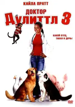Доктор Дулиттл 3 / Dr. Dolittle 3 (2006) фильм смотреть онлайн Доктор Дулиттл 3 / Dr. Dolittle 3 (2006) фильм смотреть онлайн в хорошем качестве