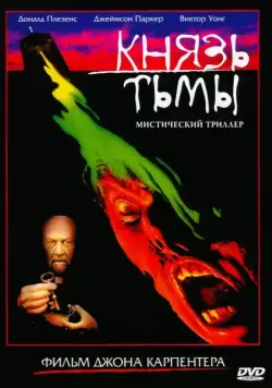 Князь тьмы / Prince of Darkness (1987) фильм смотреть онлайн Князь тьмы / Prince of Darkness (1987) фильм смотреть онлайн в хорошем качестве