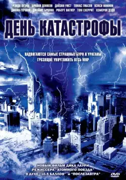 День катастрофы / Category 6: Day of Destruction (2004) фильм смотреть онлайн в хорошем качестве