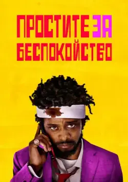 Простите за беспокойство / Sorry to Bother You (2018) фильм смотреть онлайн в хорошем качестве