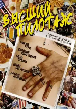 Высший пилотаж / Spun (2002) фильм смотреть онлайн в хорошем качестве