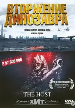 Вторжение динозавра / Gwoemul (2006) фильм смотреть онлайн в хорошем качестве