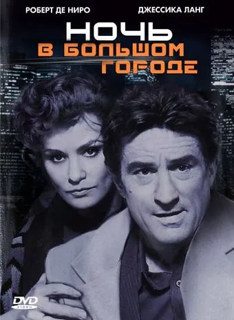 Ночь в большом городе / Night and the City (1992) фильм смотреть онлайн в хорошем качестве