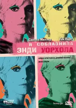 Я соблазнила Энди Уорхола / Factory Girl (2006) фильм смотреть онлайн Я соблазнила Энди Уорхола / Factory Girl (2006) фильм смотреть онлайн в хорошем качестве