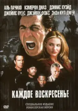 Каждое воскресенье / Any Given Sunday (1999) фильм смотреть онлайн Каждое воскресенье / Any Given Sunday (1999) фильм смотреть онлайн в хорошем качестве