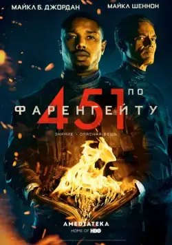 451 градус по Фаренгейту / Fahrenheit 451 (2018) фильм смотреть онлайн 451 градус по Фаренгейту / Fahrenheit 451 (2018) фильм смотреть онлайн в хорошем качестве