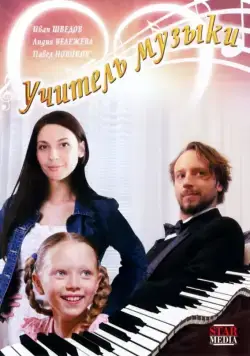 Учитель музыки (2008) фильм смотреть онлайн Учитель музыки (2008) фильм смотреть онлайн в хорошем качестве