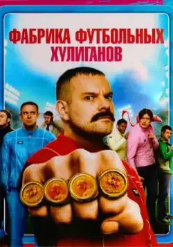 Фабрика футбольных хулиганов / The Hooligan Factory (2013) фильм смотреть онлайн в хорошем качестве
