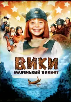 Вики, маленький викинг / Wickie und die starken Männer (2009) фильм смотреть онлайн Вики, маленький викинг / Wickie und die starken Männer (2009) фильм смотреть онлайн в хорошем качестве