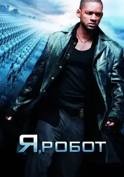 Я, робот / I, Robot (2004) фильм смотреть онлайн Я, робот / I, Robot (2004) фильм смотреть онлайн в хорошем качестве