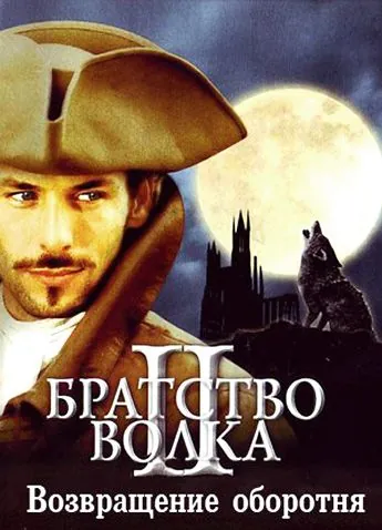 Братство волка 2: Возвращение оборотня / La bête du Gévaudan (2003) фильм смотреть онлайн Братство волка 2: Возвращение оборотня / La bête du Gévaudan (2003) фильм смотреть онлайн в хорошем качестве