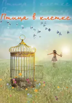 Птица в клетке (2013) cериал смотреть онлайн в хорошем качестве
