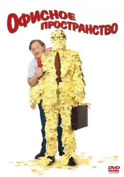 Офисное пространство / Office Space (1999) фильм смотреть онлайн Офисное пространство / Office Space (1999) фильм смотреть онлайн в хорошем качестве