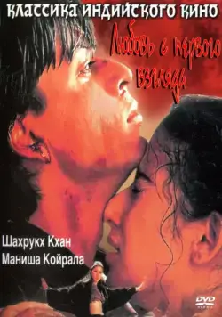 Любовь с первого взгляда / Dil Se.. (1998) фильм смотреть онлайн Любовь с первого взгляда / Dil Se.. (1998) фильм смотреть онлайн в хорошем качестве