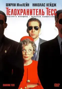 Телохранитель Тесс / Guarding Tess (1994) фильм смотреть онлайн в хорошем качестве