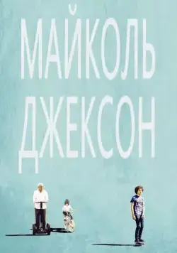 Майколь Джексон / Maicol Jecson (2014) фильм смотреть онлайн Майколь Джексон / Maicol Jecson (2014) фильм смотреть онлайн в хорошем качестве