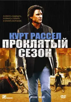 Проклятый сезон / Dark Blue (2002) фильм смотреть онлайн Проклятый сезон / Dark Blue (2002) фильм смотреть онлайн в хорошем качестве