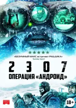 2307: Операция «Андроид» / 2307: Winter's Dream (2016) фильм смотреть онлайн 2307: Операция «Андроид» / 2307: Winter's Dream (2016) фильм смотреть онлайн в хорошем качестве