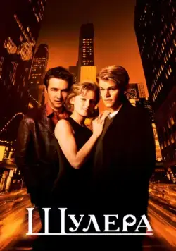Шулера / Rounders (1998) фильм смотреть онлайн Шулера / Rounders (1998) фильм смотреть онлайн в хорошем качестве