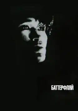 Баттерфляй (1993) фильм смотреть онлайн Баттерфляй (1993) фильм смотреть онлайн в хорошем качестве