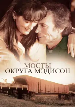 Мосты округа Мэдисон / The Bridges of Madison County (1995) фильм смотреть онлайн в хорошем качестве