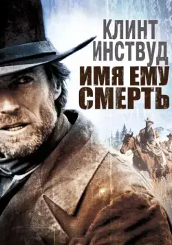 Имя ему Смерть / Pale Rider (1985) фильм смотреть онлайн в хорошем качестве