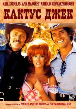 Кактус Джек / The Villain (1979) фильм смотреть онлайн в хорошем качестве