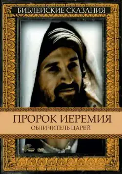 Пророк Иеремия: Обличитель царей / Jeremiah (1998) фильм смотреть онлайн в хорошем качестве