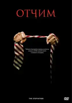 Отчим / The Stepfather (2009) фильм смотреть онлайн в хорошем качестве