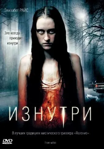 Изнутри / From Within (2008) фильм смотреть онлайн в хорошем качестве